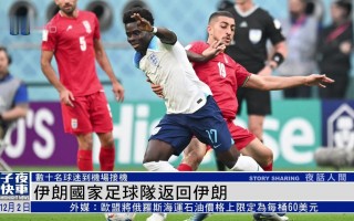 伊朗有中国足球吗现在还有吗，伊朗有中国足球吗现在还有吗