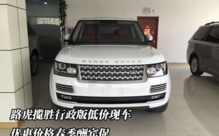 路虎车价格，路虎车价格表 报价