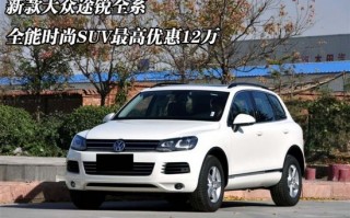大众越野车最新款12万价格 配置，大众越野车最新款12万